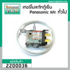 เทอร์โมสตัทตู้เย็น ได้หลายยี่ห้อ เช่น Panasonic HITACHI  และทั่วไป แกนเล็กมีปุ่มกดละลายน้ำแข็ง #WSF19C-L #2200036