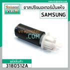 ขาสปริงมอเตอร์ปั่นแห้ง เครื่องซักผ้า SAMSUNG  ยาว 118 mm. โต 40 mm. ( เขี้ยวศรกด x เขี้ยว 2 เขี้ยว ) #3180512A