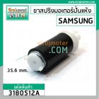 ขาสปริงมอเตอร์ปั่นแห้ง เครื่องซักผ้า SAMSUNG  ยาว 118 mm. โต 40 mm. ( เขี้ยวศรกด x เขี้ยว 2 เขี้ยว ) #3180512A