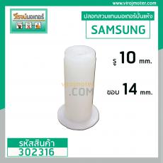 บูชพลาสติก (ปลอกสวม) แกนมู่เลย์มอเตอร์เครื่องซักผ้าปั่นแห้ง SAMSUNG , SINGER , รู 10 mm. ขอบนอก 14 mm. มีปีก  #302316