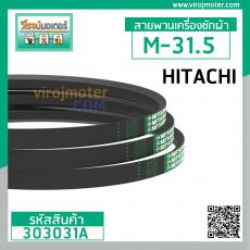 สายพาน เครื่องซักผ้า HITACHI M-31.5 ยี่ห้อ MITSUBA #303031A