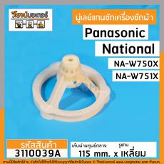 มู่เล่ย์แกนซักเครื่องซักผ้า Panasonic , National  ( แท้ ) รุ่น NA-W750X , NA-W750X  รูเหลี่ยม (DIA:115mm.) #3110039A