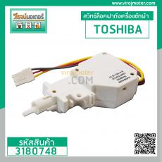 สวิทซ์ล็อคฝาเครื่องซักผ้า TOSHIBA ( แท้ ) AW-SD130ST , AW-SD140ST , AW-SD150ST , AW-SD160ST ( ใช้ได้หลายรุ่น)  #3180748