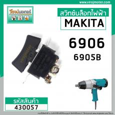 สวิทซ์บล็อกไฟฟ้า MAKITA  6906 , 6905B ( DCA , NKT , HIKARI , OKURA ,POWERTEX ใช้ตัวเดียวกัน)  #430057