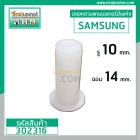 บูชพลาสติก (ปลอกสวม) แกนมู่เลย์มอเตอร์เครื่องซักผ้าปั่นแห้ง SAMSUNG , SINGER , รู 10 mm. ขอบนอก 14 mm. มีปีก  #302316