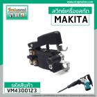 สวิทซ์เครื่องสกัด MAKITA HM0810 , HM0810T ( ใช้ได้กับ OKURA , BERALA , Mailtank , BOLID , MASAKI ) #VM4300123