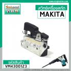 สวิทซ์เครื่องสกัด MAKITA HM0810 , HM0810T ( ใช้ได้กับ OKURA , BERALA , Mailtank , BOLID , MASAKI ) #VM4300123