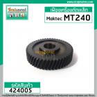 เฟืองเครื่องตัดไฟเบอร์ Maktec รุ่น MT240 , MT241 ( ใช้ตัวเดียวกัน ) Part No.20 ** Premium Grade A ** #424005