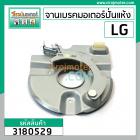 จานเบรคมอเตอร์ปั่นแห้ง LG ( แท้ )  สำหรับ รุ่น WP-1050,1350,1400,1450,1500,1550,1650 ( ทุกตัวลงท้าย ) #3180529