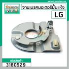 จานเบรคมอเตอร์ปั่นแห้ง LG ( แท้ )  สำหรับ รุ่น WP-1050,1350,1400,1450,1500,1550,1650 ( ทุกตัวลงท้าย ) #3180529