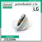 ลูกบิดเครื่องซักผ้า 2 ถัง LG ( แท้ ) สีขาว DIA : 48 mm. สูง 33 mm. #315209A