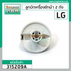 ลูกบิดเครื่องซักผ้า 2 ถัง LG ( แท้ ) สีขาว DIA : 48 mm. สูง 33 mm. #315209A