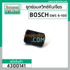 ชุดซ่อมสวิทซ์หินเจียร BOSCH GWS6-100, GWS5-100, GWS8-100, GWS060 ( ตัวปุ่มเลื่อน + ขาดึงสวิทซ์ ) #4300141