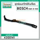 ชุดซ่อมสวิทซ์หินเจียร BOSCH GWS6-100, GWS5-100, GWS8-100, GWS060 ( ตัวปุ่มเลื่อน + ขาดึงสวิทซ์ ) #4300141