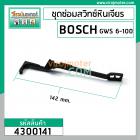 ชุดซ่อมสวิทซ์หินเจียร BOSCH GWS6-100, GWS5-100, GWS8-100, GWS060 ( ตัวปุ่มเลื่อน + ขาดึงสวิทซ์ ) #4300141