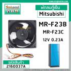 พัดลมตู้เย็น Mitsubishi( แท้ ) MR-F23B ,MR-F23C  12V 0.23A  9X9 cm. #MODEL : MR #NMB #KIEP42320 #2160037A