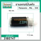 ขามอเตอร์ ( ขาสปริง ) เครื่องซักผ้า Panasonic , PAL , EVE (แบบขาสั่น 102 mm.หัวเขี้ยว - ท้ายศร ) #3180747