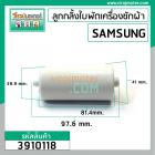 ลูกกลิ้งใบพัดซักเครื่องซักผ้า SAMSUNG ( เล็ก - สั่น ) ยาว 81.4 mm.อ้วน 41 mm. ยาวรวมขา 97.6 mm. #3910118