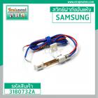 สวิทซ์ฝาถังปั่นแห้ง SAMSUNG ( แท้ ) WT10J7 , WT12J7 ,  WT13J7 , WT15J7  #DC96-00068C #3180732A