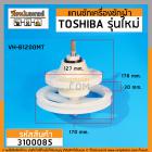 แกนซักเครื่องซักผ้า 2 ถัง TOSHIBA รุ่น VH-B1200MT ( 10 ฟัน มู่เล่ 170 mm.)  >> ( เกรด A ) < #3100085