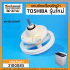 แกนซักเครื่องซักผ้า 2 ถัง TOSHIBA รุ่น VH-B1200MT ( 10 ฟัน มู่เล่ 170 mm.)  >> ( เกรด A ) < #3100085