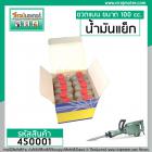 น้ำมันแย็ก น้ำมันหล่อลื่น สำหรับ ครื่องสกัด โดยเฉพาะ( ขวดแบน 100 cc. )  #450001