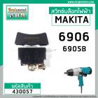 สวิทซ์บล็อกไฟฟ้า MAKITA  6906 , 6905B ( DCA , NKT , HIKARI , OKURA ,POWERTEX ใช้ตัวเดียวกัน)  #430057