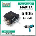 สวิทซ์บล็อกไฟฟ้า MAKITA  6906 , 6905B ( DCA , NKT , HIKARI , OKURA ,POWERTEX ใช้ตัวเดียวกัน)  #430057