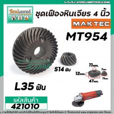 เฟืองหินเจียร MAKTEC MT954 / MAKITA M9504B ( เฟืองใหญ่ + เล็ก )   #421010