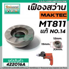 เฟืองกระแทกสว่าน Maktec  MT811 ( ** แท้ ** )  ( Part No.14 )  #422016A