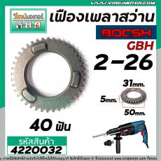 เฟืองเพลาสว่านโรตารี่ BOSCH GBH 2-26 DFR , DE , E ( และทุกรหัสต่อท้ายใช้ตัวเดียวกัน ) No.22 #4220032