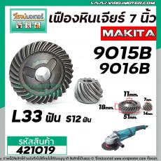 เฟืองหินเจียร MAKITA รุ่น  9015B,9016NB (เฟืองใหญ่ + เล็ก) ( ใช้ตัวเดียวกัน )  เหล็กแกร่งเต็ม 100%  #421019