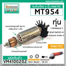 ทุ่นหินเจียร MAKTEC รุ่น MT954 / MAKITA M9504B** แบบเต็มแรง ทนทาน ทองแดงแท้ 100% ** (No.VM4100202)