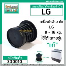 ลูกยางปิดน้ำทิ้งเครื่องซักผ้า  LG  ( แท้ ) WP-882, WP-995 , WP-1050,WP1350,WP1400,WP1450,WP1500,WP1650 #330010