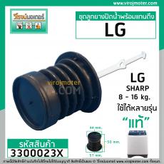 ชุดลูกยางปิดน้ำทิ้งเครื่องซักผ้าพร้อมสาย LG ( แท้ ) ใช้กับ 6.5 - 16 กิโลกรัม ( หัว 44 mm. x ปีกล่าง 57 mm. ) #3300023X