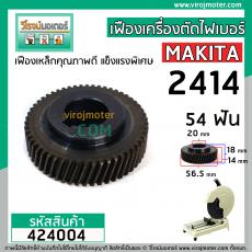 เฟืองเครื่องตัดเหล็ก ไฟเบอร์ MAKITA รุ่น 2414 , 2412N  ( 54 ฟัน โต 56.5 mm. )  ** Premium Grade A **  #424004