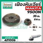 เฟืองหินเจียร MAKITA 9500N , N9500N ( เฟืองใหญ่ + เล็ก ) #421006