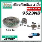 เฟืองหินเจียร MAKITA 9523NB , 9523B ( เฟืองใหญ่ + เล็ก ) เกรด A เหล็กคุณภาพดี #421007