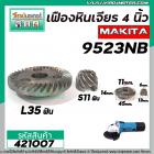 เฟืองหินเจียร MAKITA 9523NB , 9523B ( เฟืองใหญ่ + เล็ก ) เกรด A เหล็กคุณภาพดี #421007