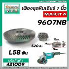 เฟืองหินเจียร MAKITA  9607NB , 9607B ( เฟืองใหญ่ + เล็ก ) ( ใช้ตัวเดียวกัน )  #421009