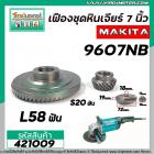 เฟืองหินเจียร MAKITA  9607NB , 9607B ( เฟืองใหญ่ + เล็ก ) ( ใช้ตัวเดียวกัน )  #421009