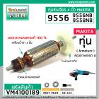 ทุ่นหินเจียร์ 4 นิ้ว สำหรับ MAKITA , MAKTEC รุ่น 9556, 9558, (NB, HN, HP) , MT-958 *ทองแดงแท้ 100% *