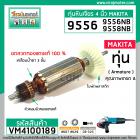 ทุ่นหินเจียร์ 4 นิ้ว สำหรับ MAKITA , MAKTEC รุ่น 9556, 9558, (NB, HN, HP) , MT-958 *ทองแดงแท้ 100% *