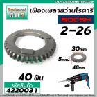 เฟืองเพลาสว่านโรตารี่ BOSCH GBH 2-26 DFR , DE , E ( และทุกรหัสต่อท้ายใช้ตัวเดียวกัน ) No.22 #4220031