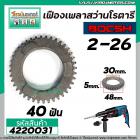 เฟืองเพลาสว่านโรตารี่ BOSCH GBH 2-26 DFR , DE , E ( และทุกรหัสต่อท้ายใช้ตัวเดียวกัน ) No.22 #4220031