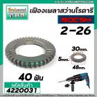 เฟืองเพลาสว่านโรตารี่ BOSCH GBH 2-26 DFR , DE , E ( และทุกรหัสต่อท้ายใช้ตัวเดียวกัน ) No.22 #4220031