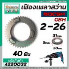 เฟืองเพลาสว่านโรตารี่ BOSCH GBH 2-26 DFR , DE , E ( และทุกรหัสต่อท้ายใช้ตัวเดียวกัน ) No.22 #4220032