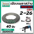 เฟืองเพลาสว่านโรตารี่ BOSCH GBH 2-26 DFR , DE , E ( และทุกรหัสต่อท้ายใช้ตัวเดียวกัน ) No.22 #4220032