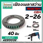 เฟืองเพลาสว่านโรตารี่ BOSCH GBH 2-26 DFR , DE , E ( และทุกรหัสต่อท้ายใช้ตัวเดียวกัน ) No.22 #4220032