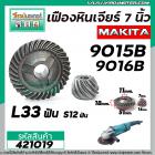 เฟืองหินเจียร MAKITA รุ่น  9015B,9016NB (เฟืองใหญ่ + เล็ก) ( ใช้ตัวเดียวกัน )  เหล็กแกร่งเต็ม 100%  #421019